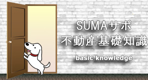 SUMAサポ不動産基礎知識